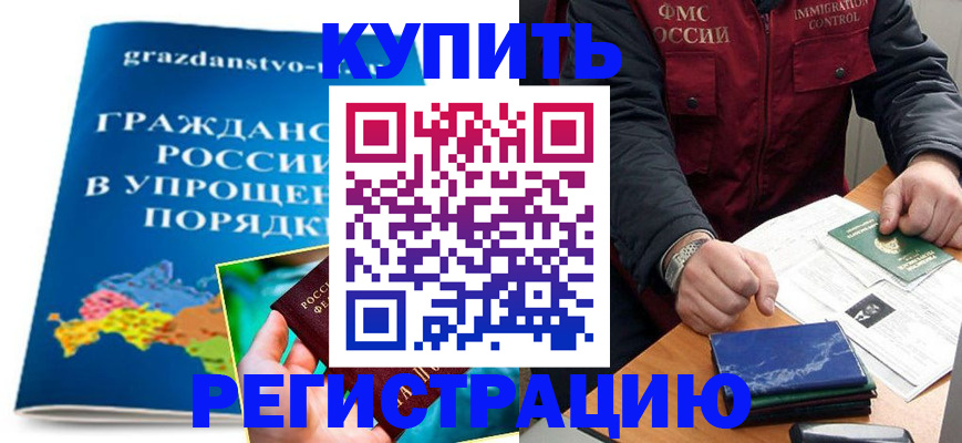 купить прописку в Светлогорске